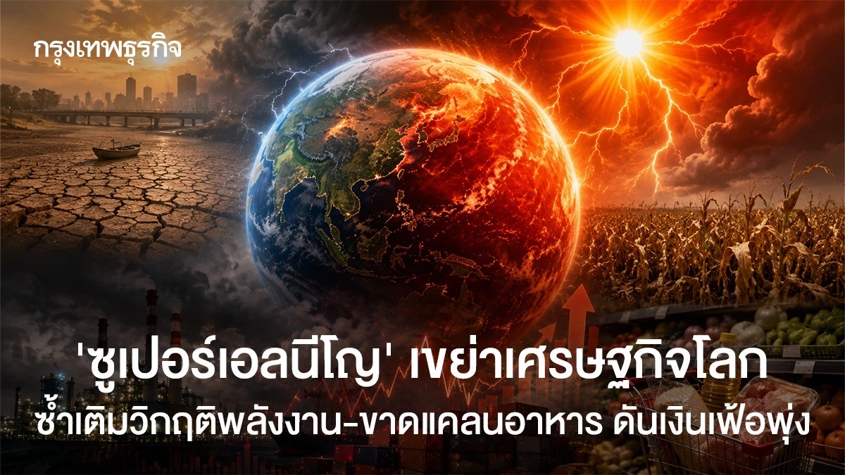 ‘ซูเปอร์เอลนีโญ’-เขย่าเศรษฐกิจโลก-ซ้ำเติมวิกฤติพลังงาน-ขาดแคลนอาหาร-ดันเงินเฟ้อพุ่ง