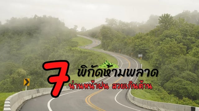 7-ที่เที่ยวหน้าฝนจังหวัดน่าน-ที่สวยเหมือนหลุดไปอีกโลก