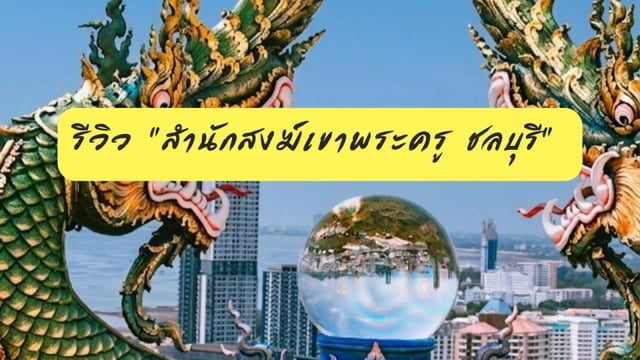 รีวิว-“สำนักสงฆ์เขาพระครู-ชลบุรี”