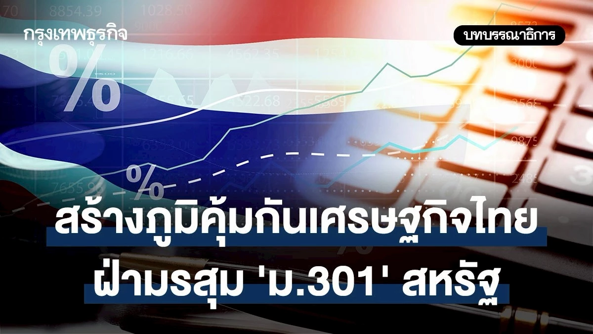 สร้างภูมิคุ้มกันเศรษฐกิจไทยฝ่ามรสุม-‘ม.301’-สหรัฐ