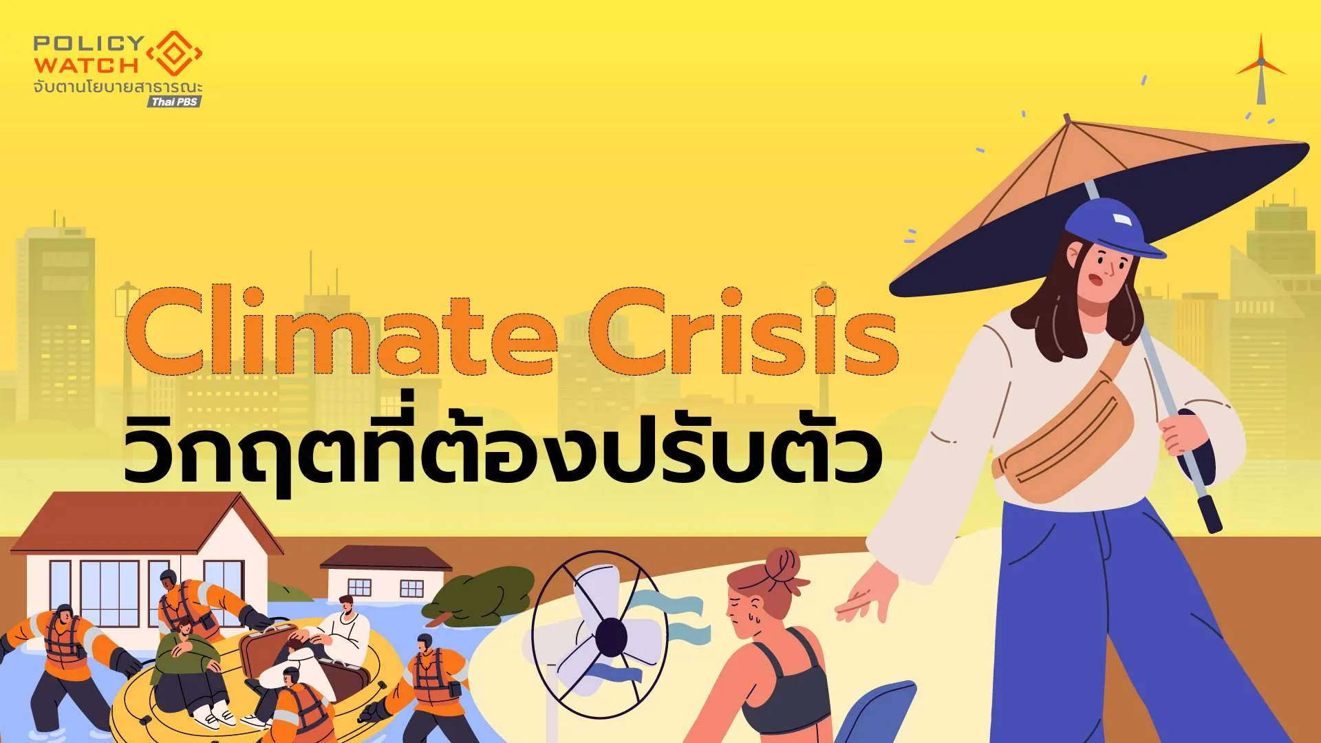 3-วิกฤตสิ่งแวดล้อมกำลังมาเยือน-เตือนเร่งรับมือผลกระทบ
