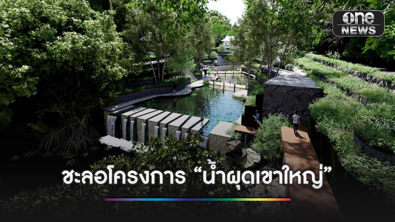 โยธาฯ-โคราช-สั่งชะลอโครงการพัฒนา-“น้ำผุด-เขาใหญ่”-หลังเจอกระแสต้าน-|-one31co.th