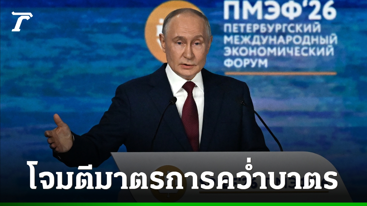 ปูตินโจมตีมาตรการคว่ำบาตรตะวันตก-ชี้บ่อนทำลายเศรษฐกิจโลก-ความเชื่อมั่นดอลลาร์และยูโร