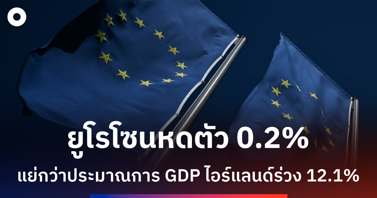 เศรษฐกิจยูโรโซนหดตัวไตรมาสแรก-จากผลกระทบ-gdp-ไอร์แลนด์ร่วงแรง
