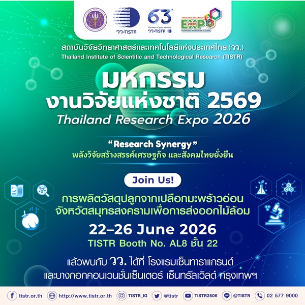 วว.-เชิญชวนร่วมฟังบรรยาย/ชมนิทรรศการ-“การผลิตวัสดุปลูกจากเปลือกมะพร้าวอ่อน”-ในงานมหกรรมงานวิจัยแห่งชาติ-2569…ปลดล็อก/เพิ่มมูลค่าวัสดุเหลือทิ้งสู่นวัตกรรมยั่งยืน