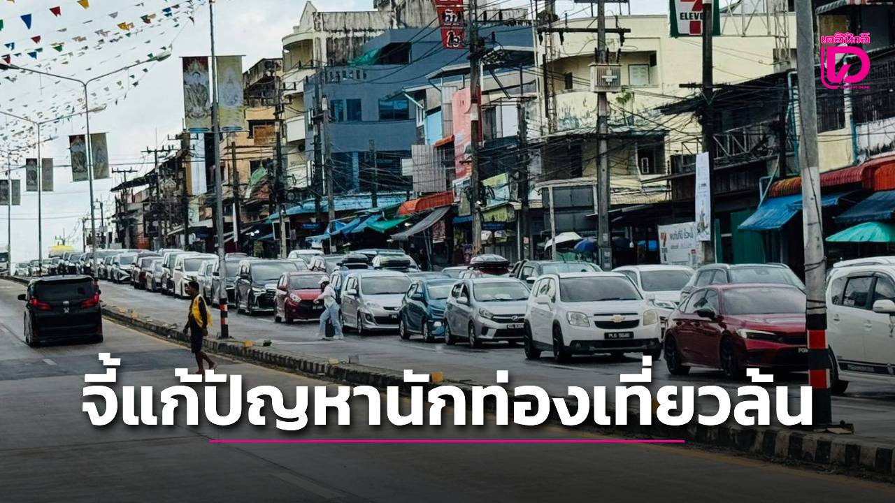 สว.สายสื่อ จี้ กระทรวงท่องเที่ยว แก้ปัญหานักท่องเที่ยวมาเลเซียล้นด่านสะเดา | เดลินิวส์
