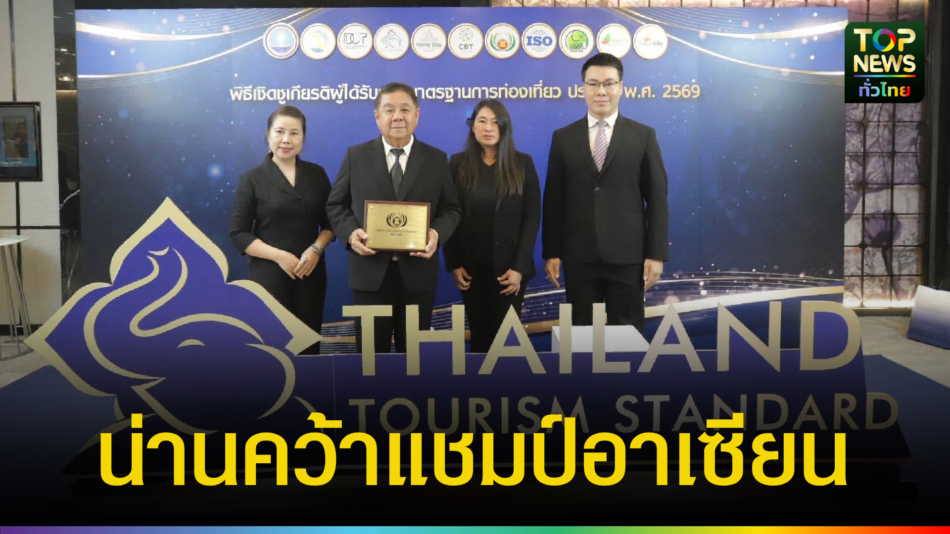 กระหึ่มอาเซียน! เมืองน่านผงาดคว้ารางวัลระดับโลก เมืองท่องเที่ยวสะอาด 2026 | TOPNEWS