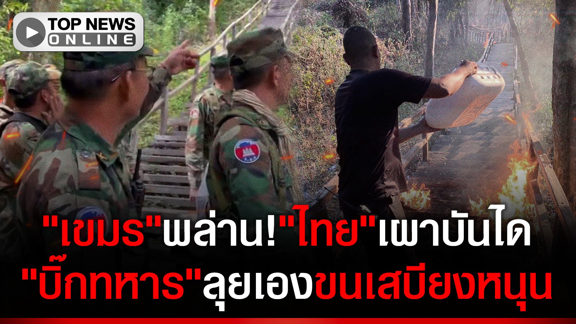 “เขมร”พล่าน!ประท้วง”ไทย”เผาบันไดขึ้น”ปราสาทคนา”-“บิ๊กทหาร”ลุยเติมเสบียงไม่อั้น | TOPNEWS