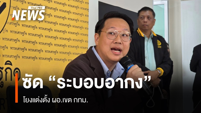 “คริส”-เปิดผังทำงาน-“ระบอบอากง”-อ้างโยงแต่งตั้ง-ผอเขต กทม.-จี้-“ชัชชาติ”-แก้ปัญหา
