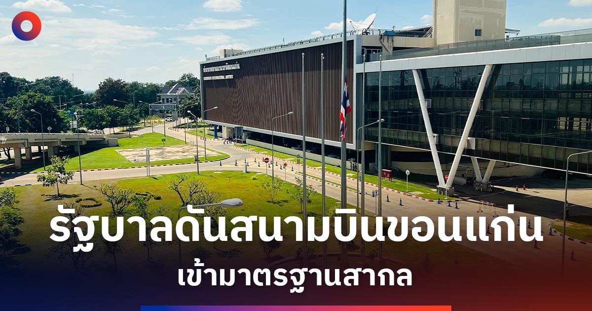 ดันสนามบินชอนแก่นสู่มาตรฐานสากล