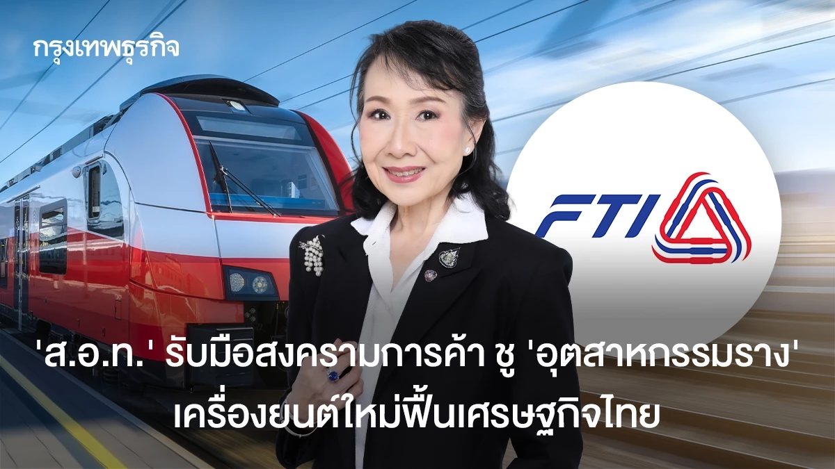 ‘สอท.’-รับมือสงครามการค้า-ชู-‘อุตสาหกรรมราง’-เครื่องยนต์ใหม่ฟื้นเศรษฐกิจไทย