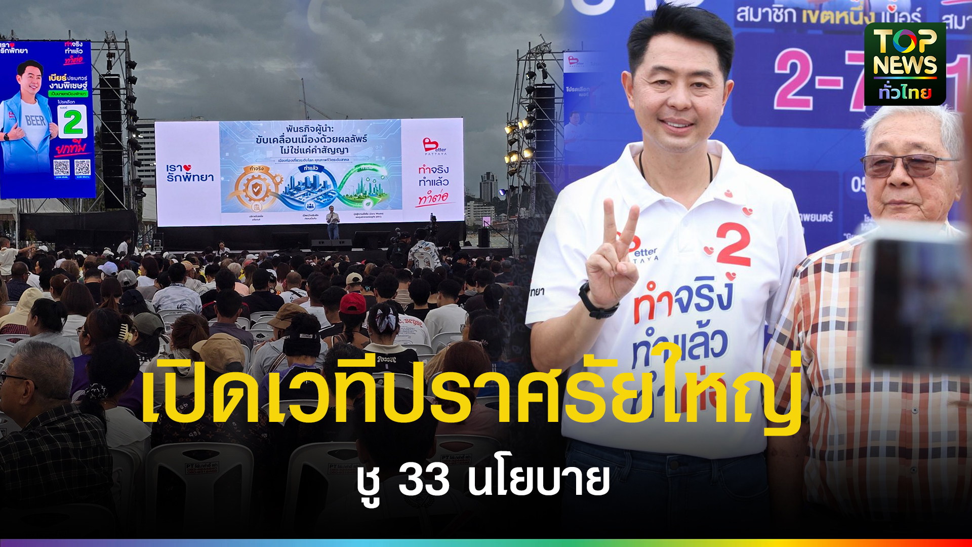 “เบียร์ ปรเมศวร์” เปิดเวทีปราศรัยใหญ่ ชู 33 นโยบาย ดันพัทยาสู่เมืองท่องเที่ยวระดับโลก | TOPNEWS