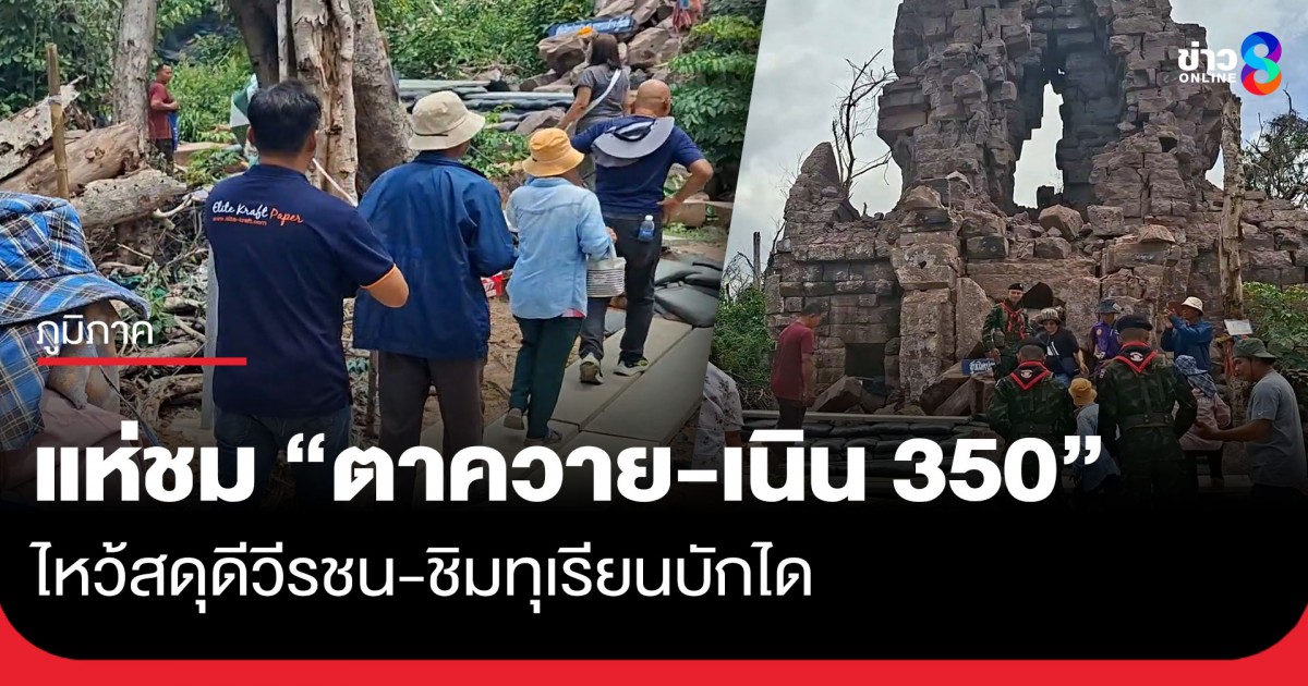 วันแรก นทท.ทะลุพันคนแห่ชม “ปราสาทตาควาย-เนิน 350” ไหว้สดุดีวีรชน-ชิมทุเรียนบักได