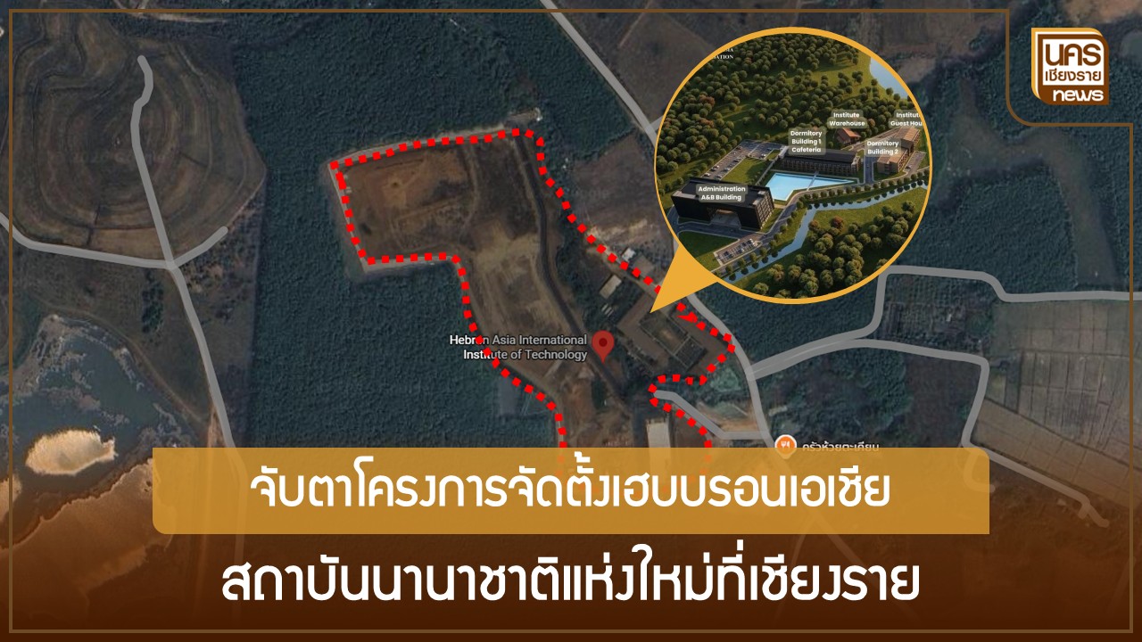 เปิดตัวเลขอาจารย์ มฟล. 793 คน สวนทางสถาบันดัง ควบคู่จับตาบอร์ด กกอ. ไฟเขียวตั้งเฮบบรอนเอเชียที่เชียงราย