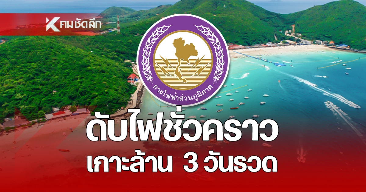 เช็กด่วน! หยุดจ่ายไฟชั่วคราว ‘เกาะล้าน’ 3 วันรวด วันที่ 8 -10 มิ.ย. นี้