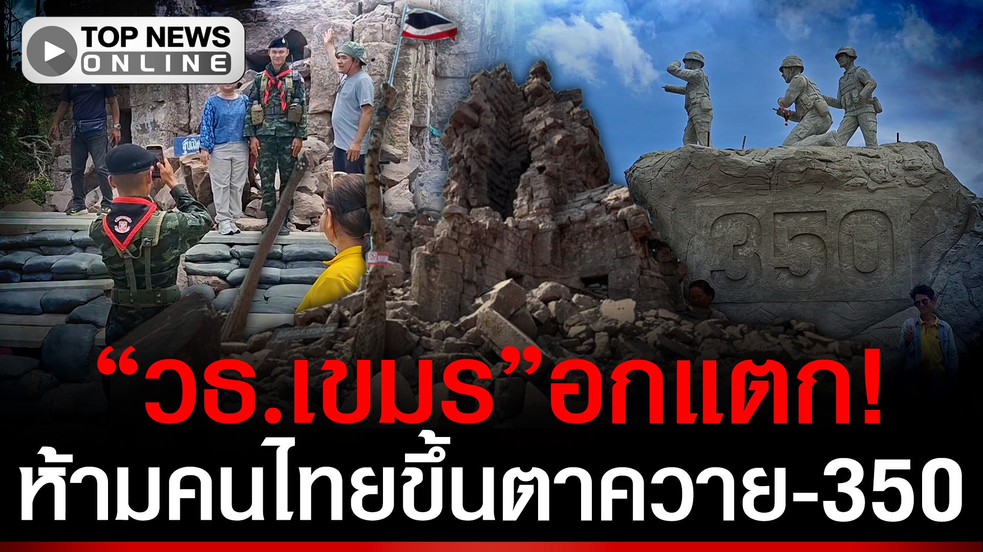 “วธ.เขมร”อกแตก! ประท้วง สั่งห้ามคนไทยเที่ยวตาควาย-เนิน350 | TOPNEWS