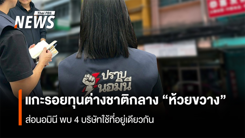 แกะรอยทุนต่างชาติกลาง-“ห้วยขวาง”-ส่อนอมินี-พบ-4-บริษัทใช้ที่อยู่เดียวกัน