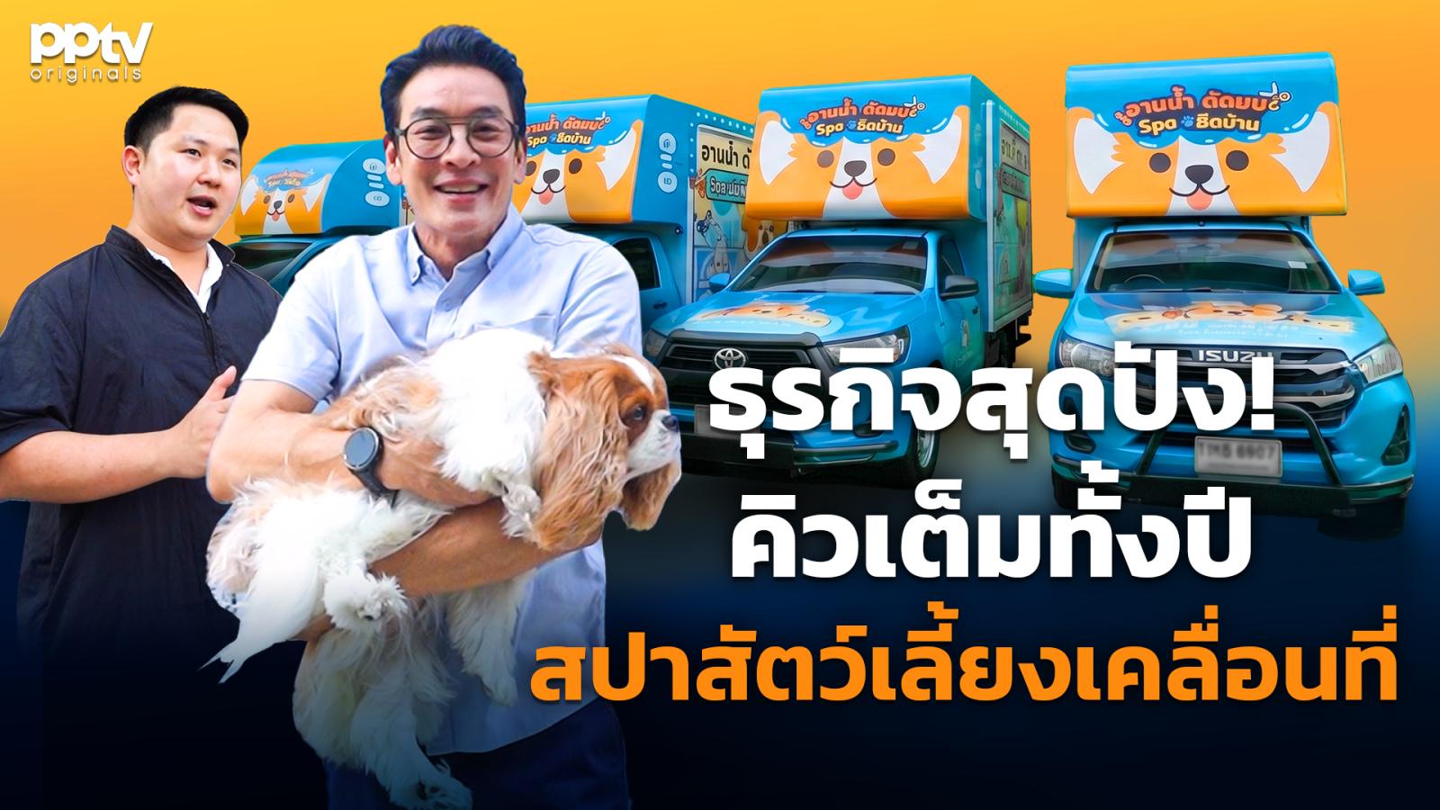 ธุรกิจสุดปัง!-คิวเต็มทั้งปี-“สปาสัตว์เลี้ยงเคลื่อนที่”-|-คริตมาแล้ว-|-full-ep.