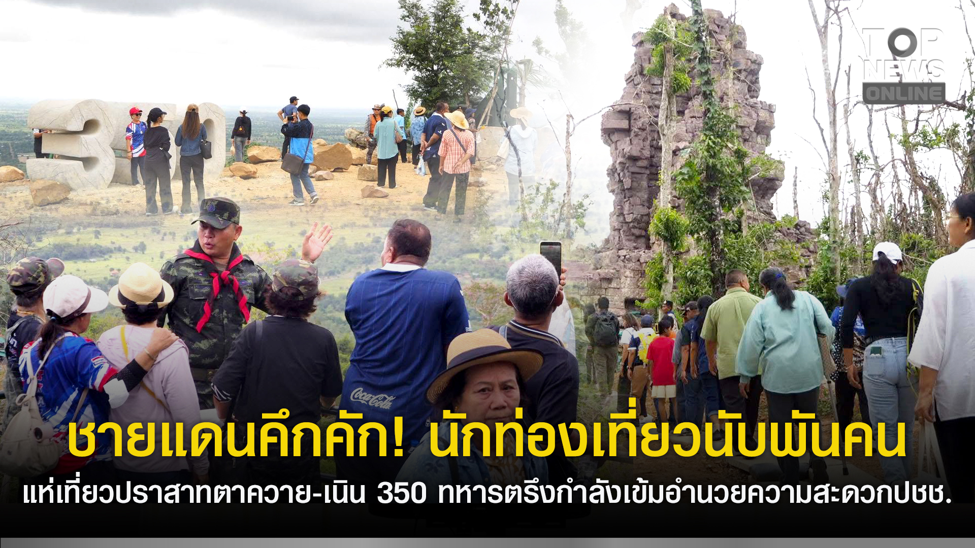 ชายแดนคึกคัก! นักท่องเที่ยวนับพันคน แห่เที่ยวปราสาทตาควาย-เนิน 350 ทหารตรึงกำลังเข้มอำนวยความสะดวกปชช. | TOPNEWS