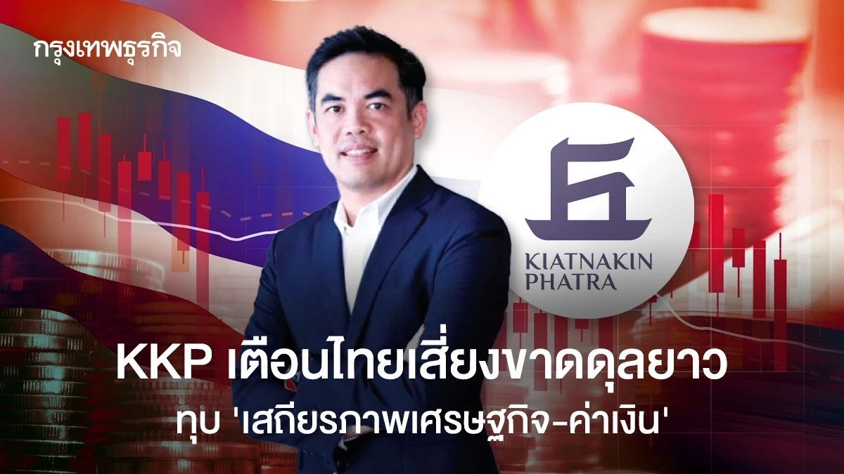 kkp-เตือนไทยเสี่ยงขาดดุลยาว-ทุบ‘เสถียรภาพเศรษฐกิจ-ค่าเงิน’