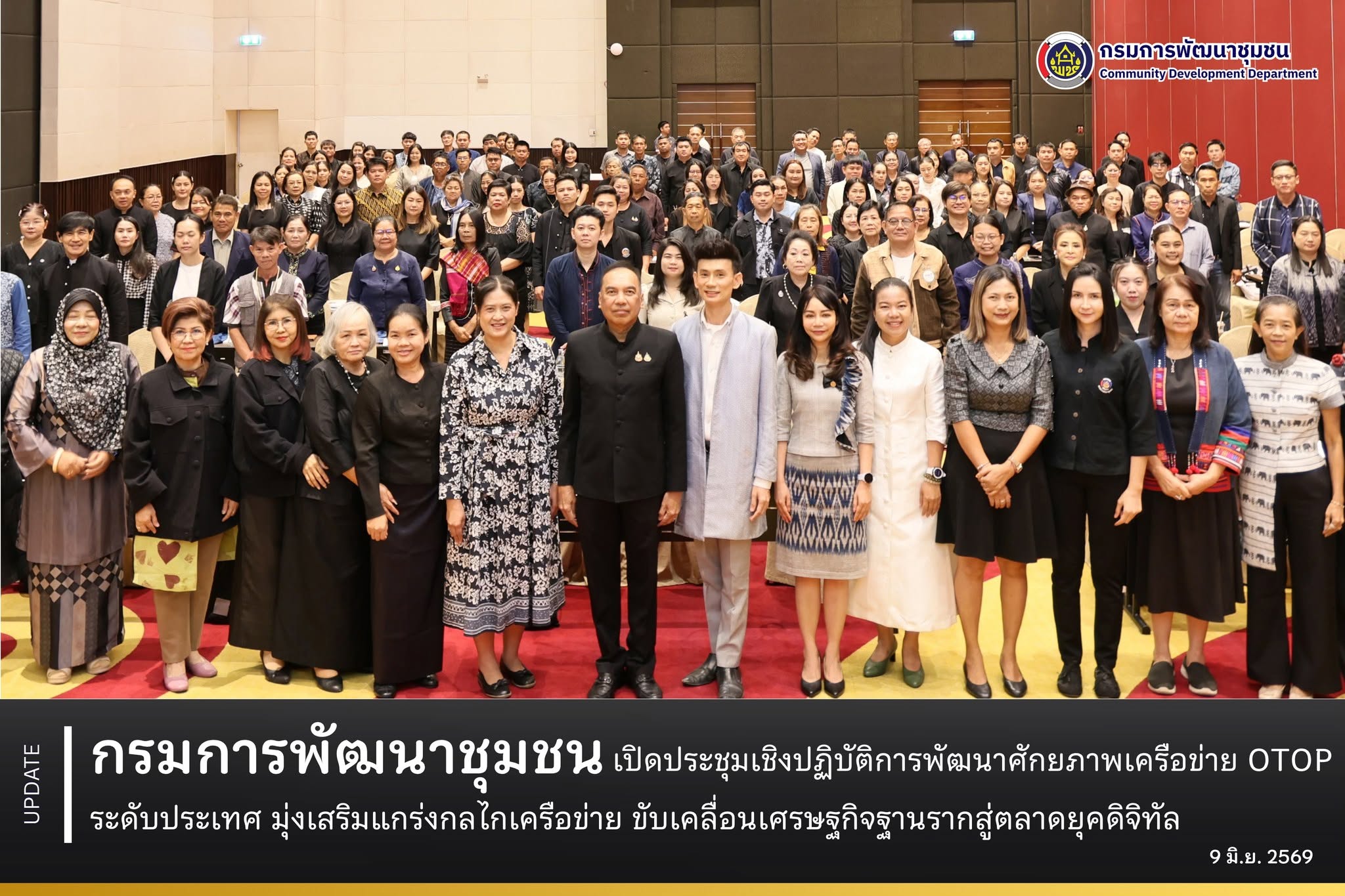 กรมการพัฒนาชุมชน-เปิดประชุมเชิงปฏิบัติการพัฒนาศักยภาพเครือข่าย-otop-ระดับประเทศ-มุ่งเสริมแกร่งกลไกเครือข่าย-ขับเคลื่อนเศรษฐกิจฐานรากสู่ตลาดยุคดิจิทัล