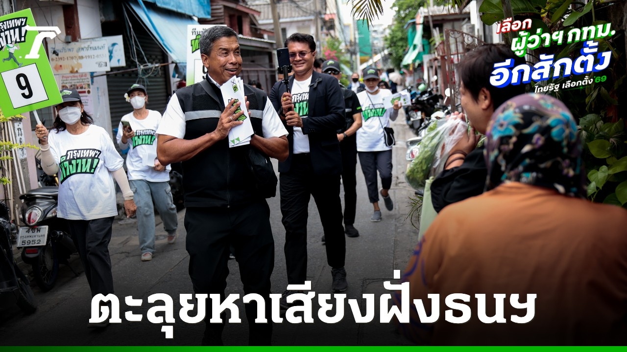 “ชัชชาติ”-ลุยฝั่งธนฯ-ปลุกเศรษฐกิจเส้นเลือดฝอย-ชูนโยบายขนส่ง-feeder-เชื่อมตลาดน้ำ