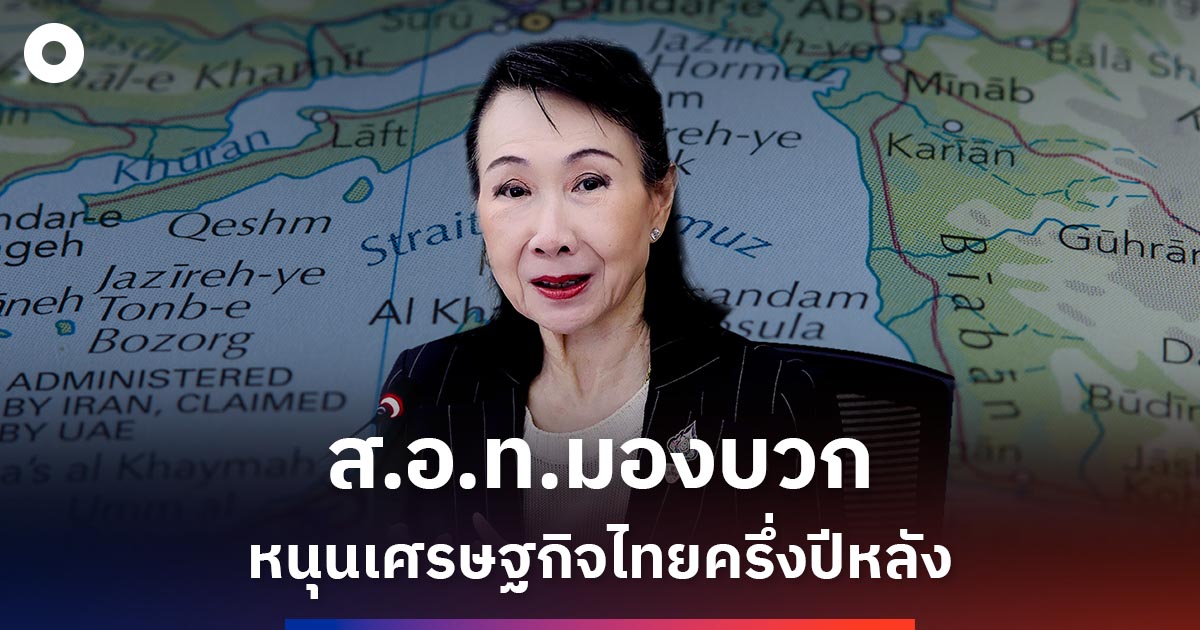 สอท.ชี้สันติภาพตะวันออกกลาง-หนุนเศรษฐกิจไทยครึ่งหลังปี-69