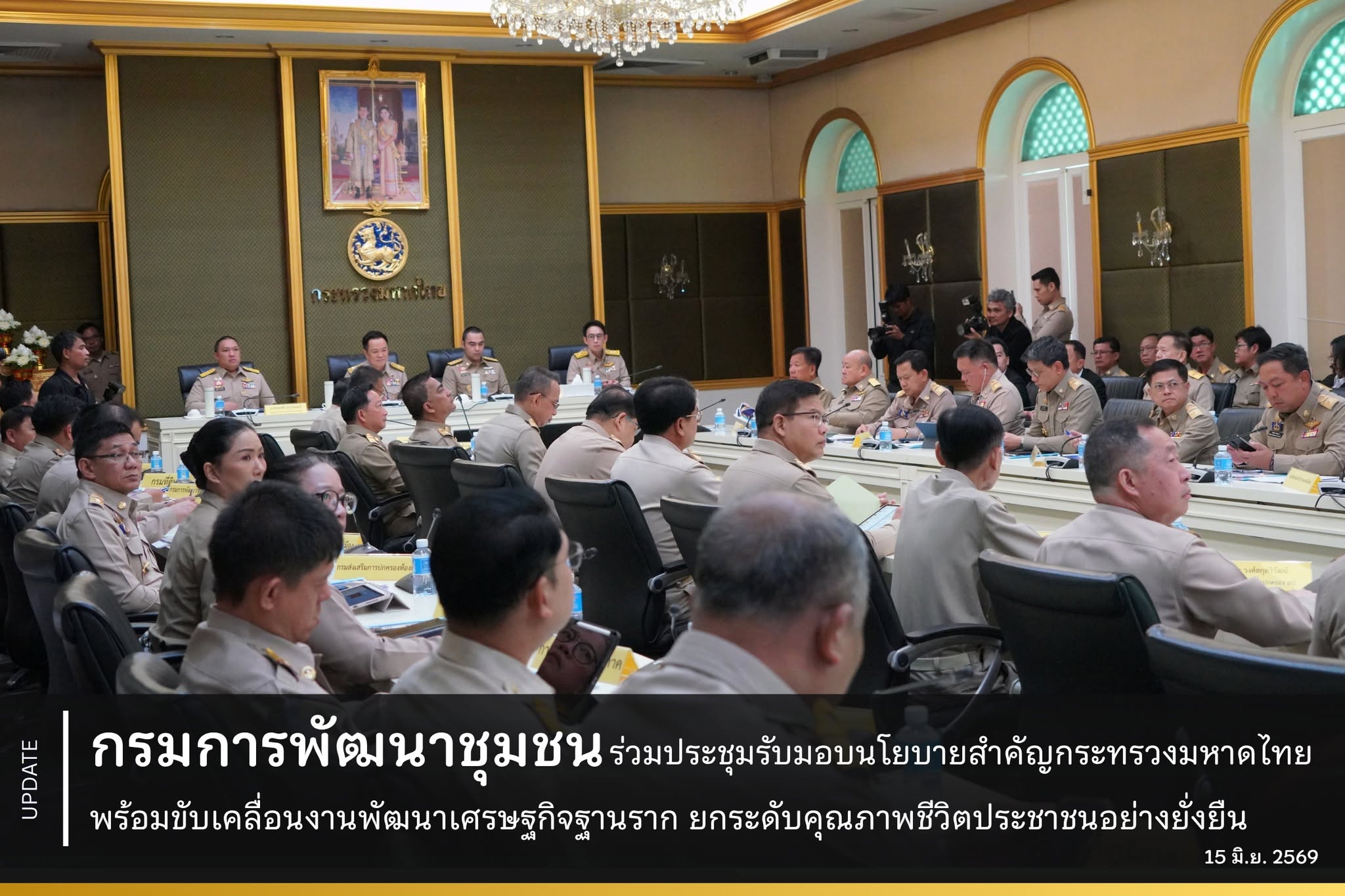 กรมการพัฒนาชุมชน-ร่วมประชุมรับมอบนโยบายสำคัญกระทรวงมหาดไทย-พร้อมขับเคลื่อนงานพัฒนาเศรษฐกิจฐานราก-ยกระดับคุณภาพชีวิตประชาชนอย่างยั่งยืน