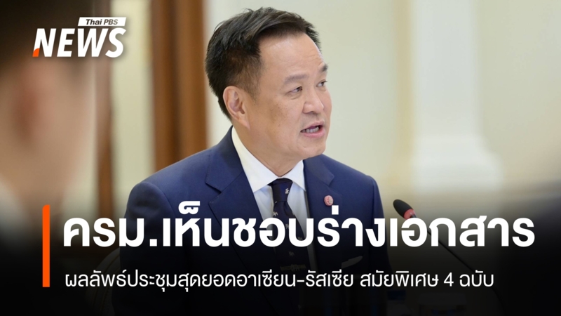 ครม.เห็นชอบร่างเอกสารผลลัพธ์ประชุมสุดยอดอาเซียน-รัสเซีย-4-ฉบับ
