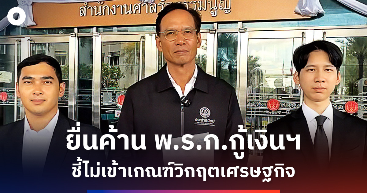 ปักหมุดรักษาวินัยการคลัง!-‘กรณ์’-ยื่นศาลรัฐธรรมนูญค้าน-‘พรก.กู้เงิน-4-แสนล้าน’