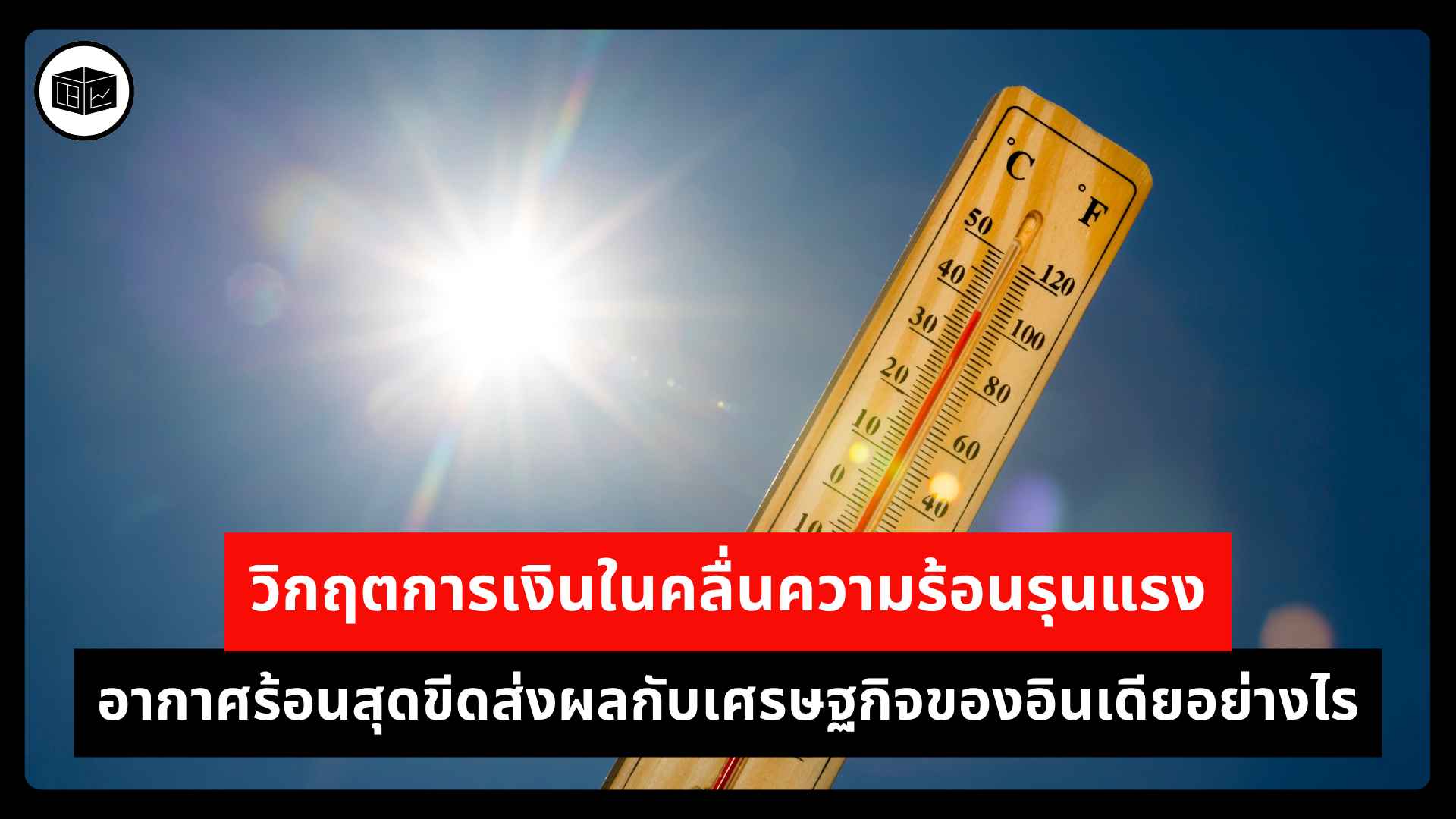 วิกฤตการเงินในคลื่นความร้อนรุนแรง-อากาศร้อนสุดขีดส่งผลกับเศรษฐกิจของอินเดียอย่างไร-|-ลงทุนศาสตร์-investerest.co