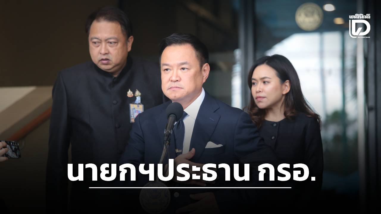 ‘อนุทิน’-นั่งประธาน-‘กรอ.’-ผนึกภาครัฐ-เอกชน-ขับเคลื่อนเศรษฐกิจประเทศ-|-เดลินิวส์