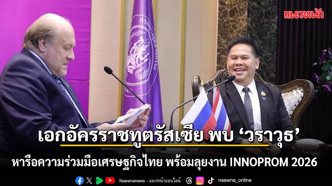 เอกอัครราชทูตรัสเซีย-พบ