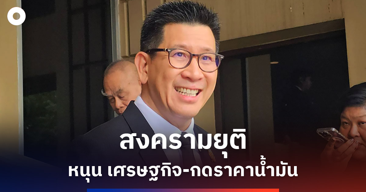 ‘เอกนิติ’-มองสงครามยุติ-หนุนเศรษฐกิจ-กดราคาน้ำมัน