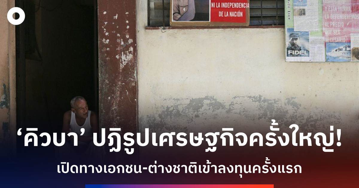 คิวบาปฏิรูปเศรษฐกิจครั้งใหญ่-176-มาตรการ-เปิดทางธุรกิจเอกชนและต่างชาติ