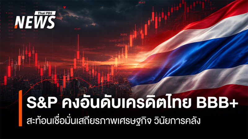 s&p-คงอันดับเครดิตไทยbbb+-สะท้อนเชื่อมั่นเสถียรภาพเศรษฐกิจ-วินัยการคลัง