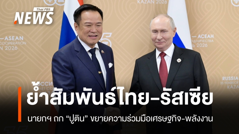 นายกฯ-หารือ-“ปูติน”-ขยายความร่วมมือเศรษฐกิจ-พลังงาน-ความมั่นคง