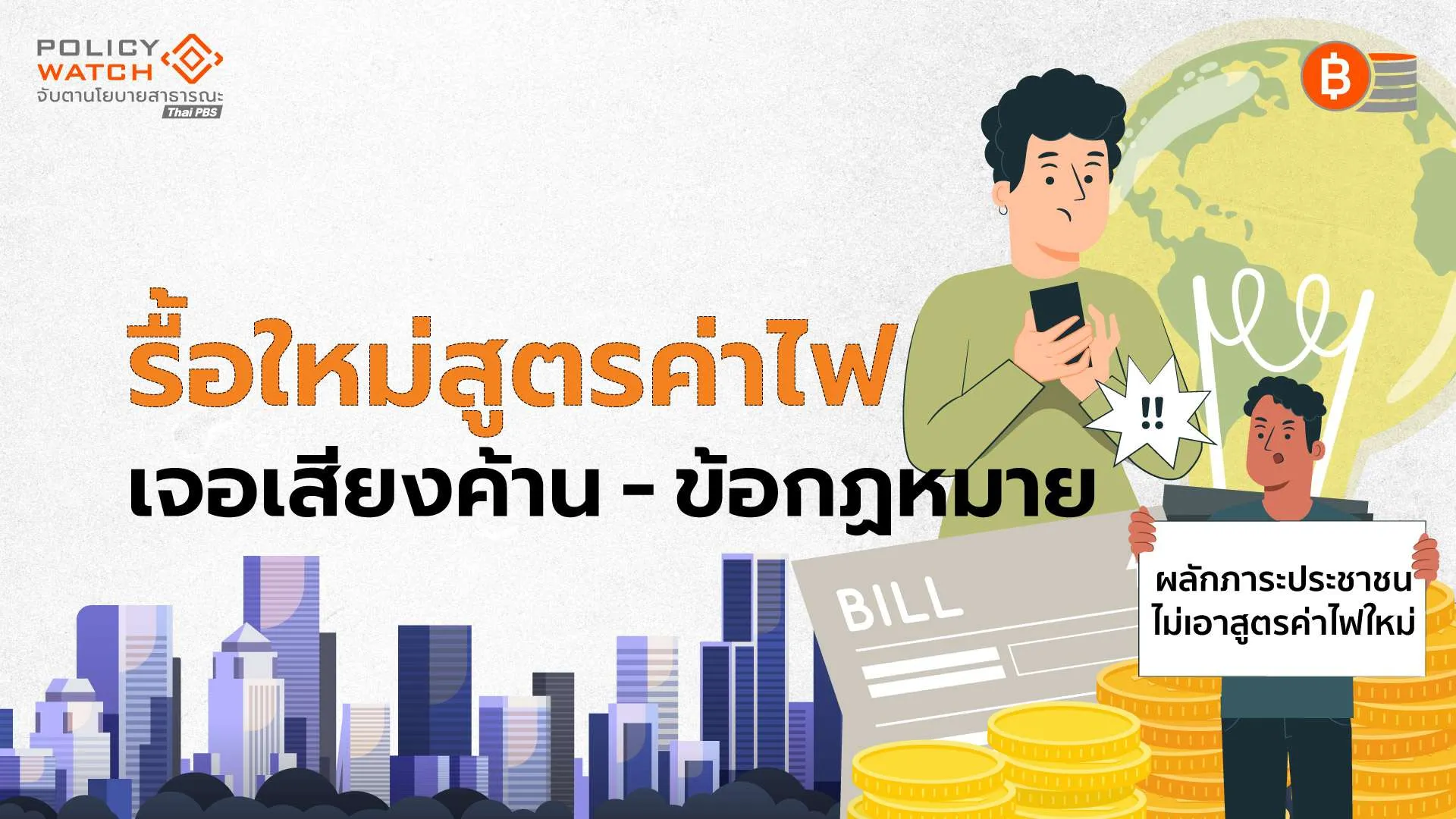 ทบทวนสูตรค่าไฟแบบก้าวหน้า-รับไม่เป็นธรรมกับกลุ่มอื่น