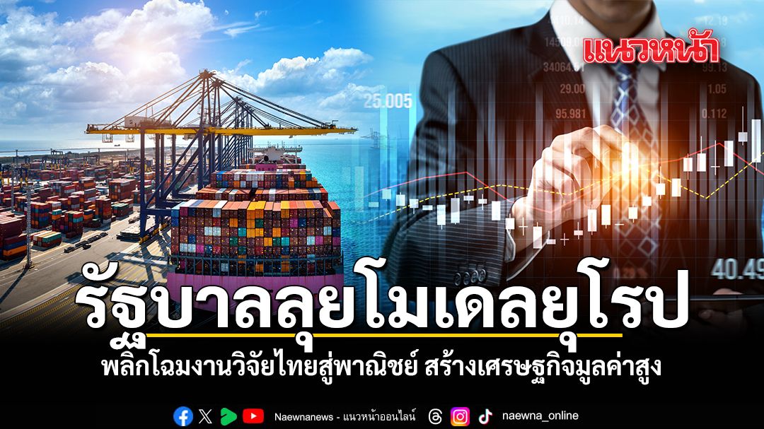 รัฐบาลลุยโมเดลยุโรป-พลิกโฉมงานวิจัยไทยสู่พาณิชย์-สร้างเศรษฐกิจมูลค่าสูง