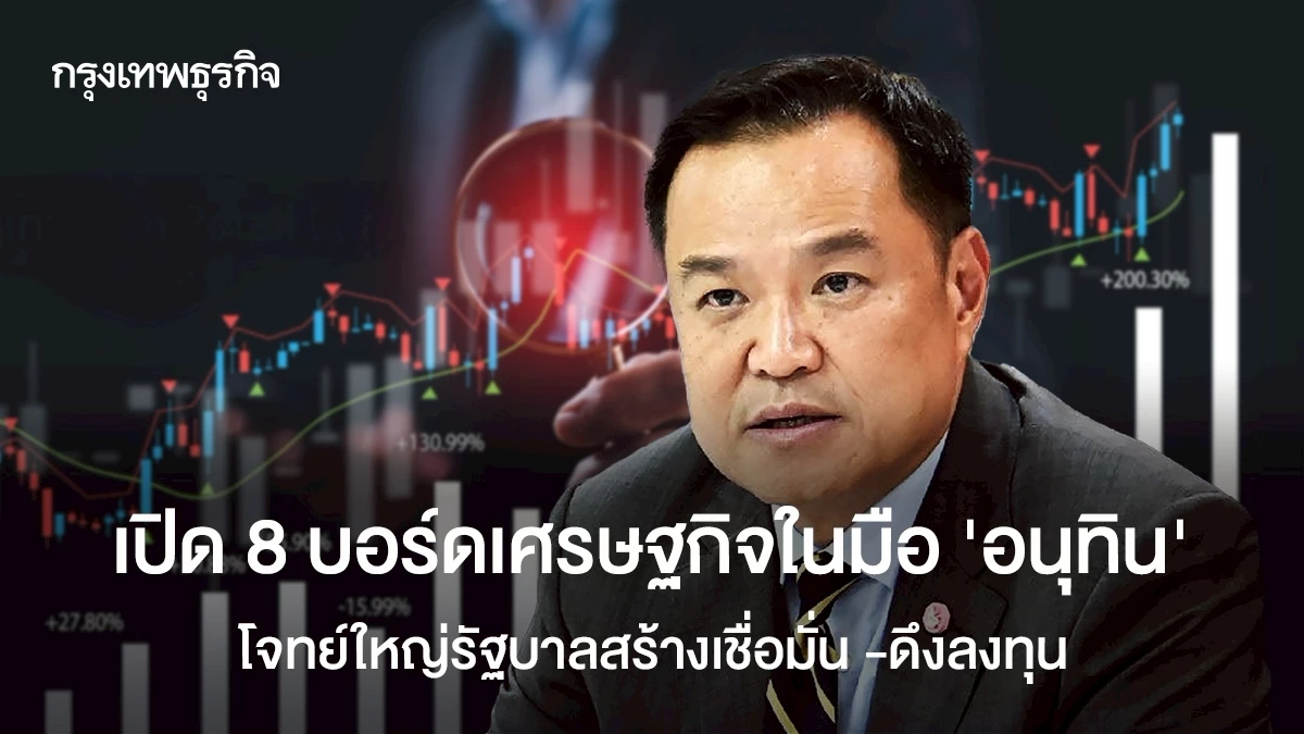 เปิด-8-บอร์ดเศรษฐกิจในมือ-‘อนุทิน’-โจทย์ใหญ่รัฐบาลสร้างเชื่อมั่น-ดึงลงทุน- 