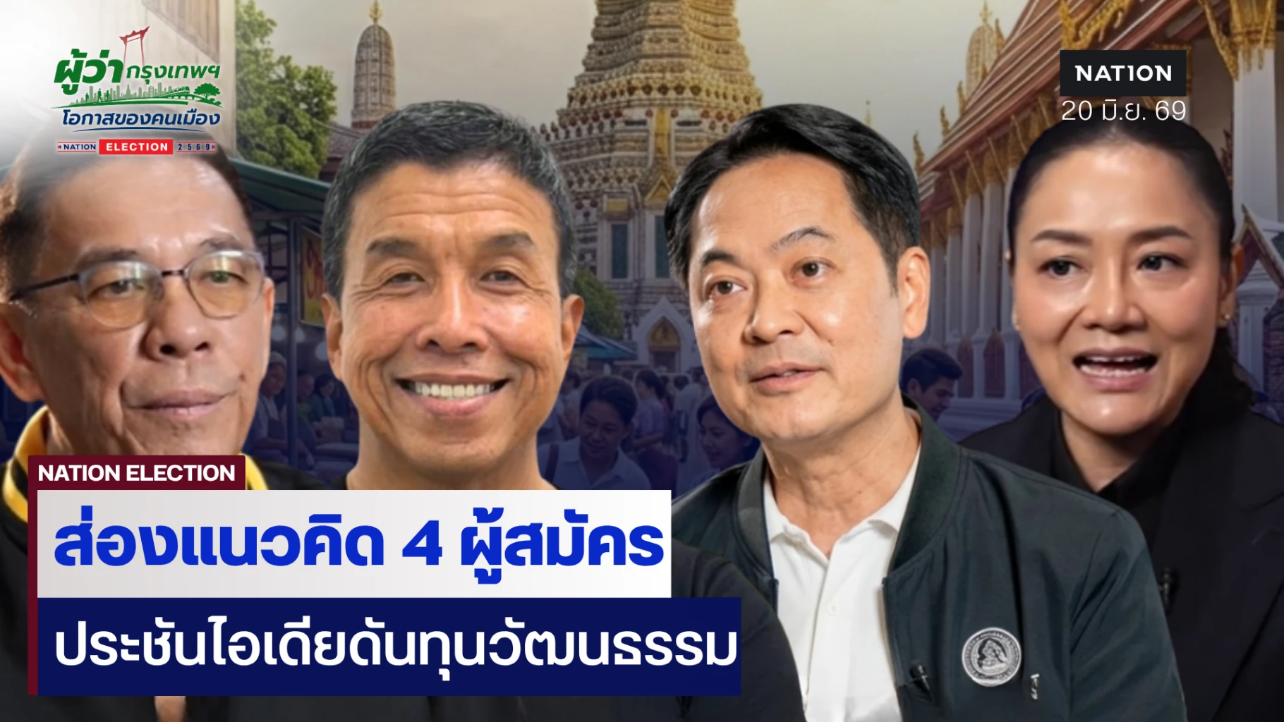 4-แคนดิเดตผู้ว่ากทม.-ประชันไอเดียดัน-“ทุนวัฒนธรรม”-ปลุกเศรษฐกิจชุมชน