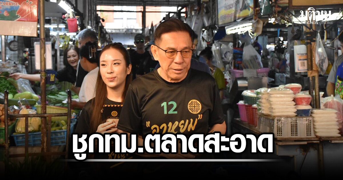 บิ๊กหยม-ฟังทุกข์ชาวบ้าน-ตะลุย-3-ย่าน-ชู-‘กรุงเทพตลาดสะอาด’-ชุบชีวิตเศรษฐกิจฐานราก