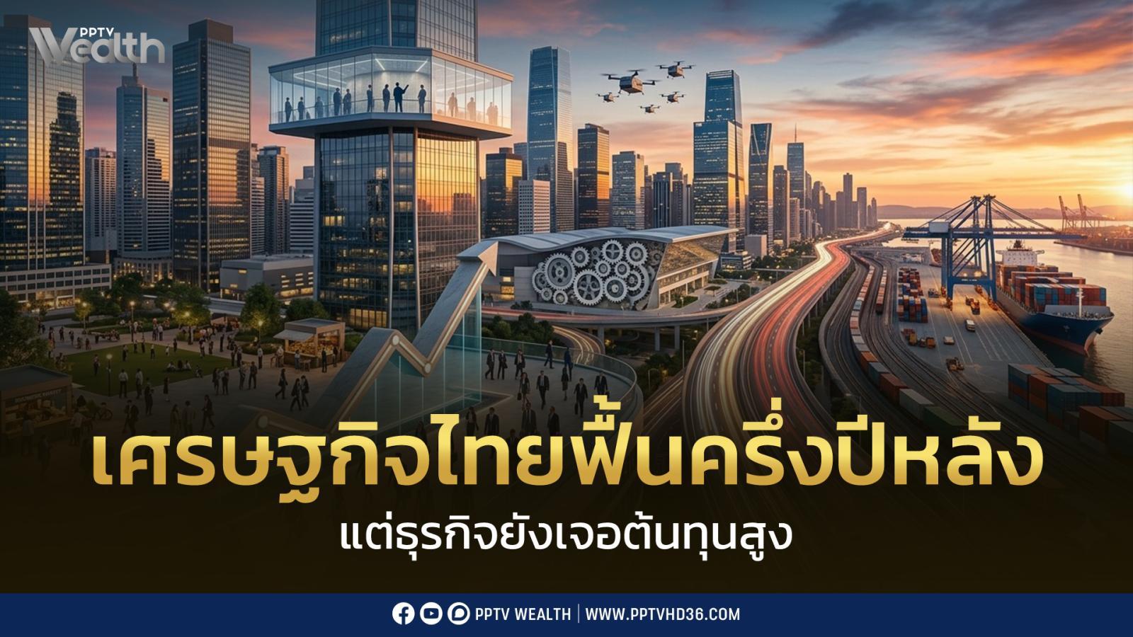 ครึ่งหลังปี-69-เศรษฐกิจไทยทยอยฟื้น