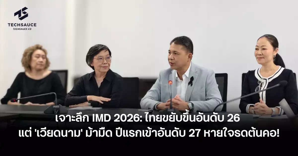 เจาะลึก-imd-2026-ไทยขยับขึ้นอันดับ-26-แล้วทำไม