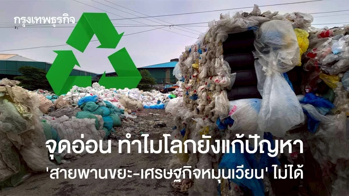 จุดอ่อน-ทำไมโลกยังแก้ปัญหา-‘สายพานขยะ-เศรษฐกิจหมุนเวียน’-ไม่ได้
