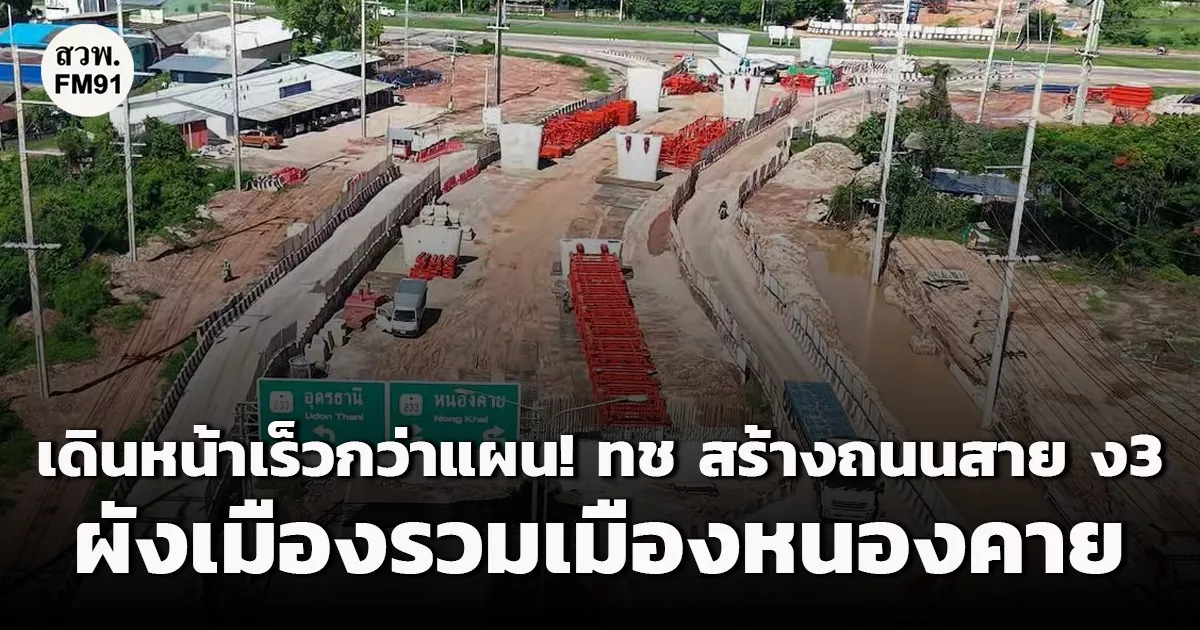 เดินหน้าเร็วกว่าแผน-!!-กรมทางหลวงชนบท-สร้างถนนสาย-ง3-ผังเมืองรวมเมืองหนองคาย-จ.หนองคาย