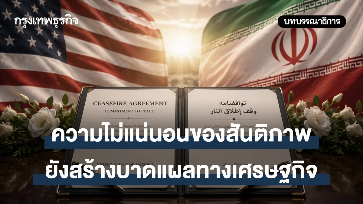 ความไม่แน่นอนของสันติภาพยังสร้างบาดแผลทางเศรษฐกิจ