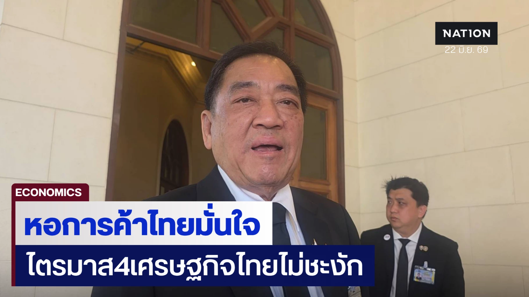 ‘พจน์’-มั่นใจรัฐบาลมีแผนพยุงเศรษฐกิจฟื้น-ลุ้นผลประชุม-กรอ.-–-ดีลสงครามสหรัฐฯ-อิหร่าน