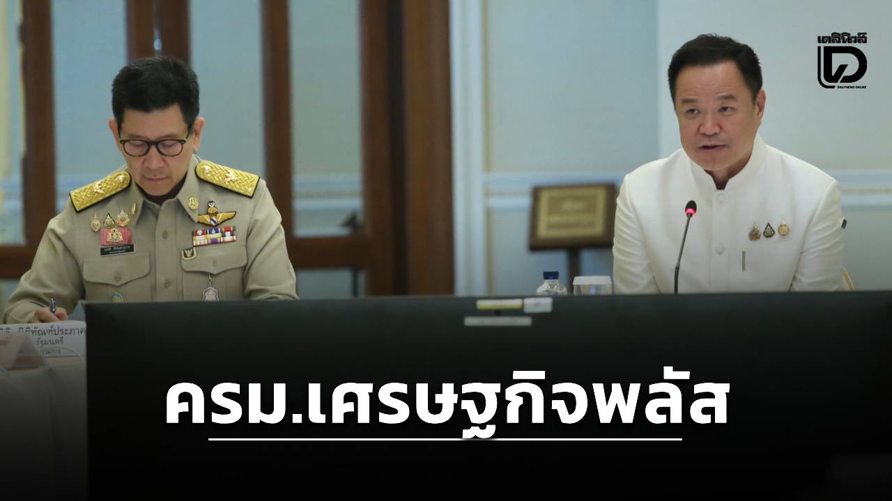 นายกฯ-ยุบ-ครมเศรษฐกิจ-ปรับให้เอกชนร่วมด้วยเป็น-ครม.เศรษฐกิจพลัส-นัดถกทุกเดือน-|-เดลินิวส์
