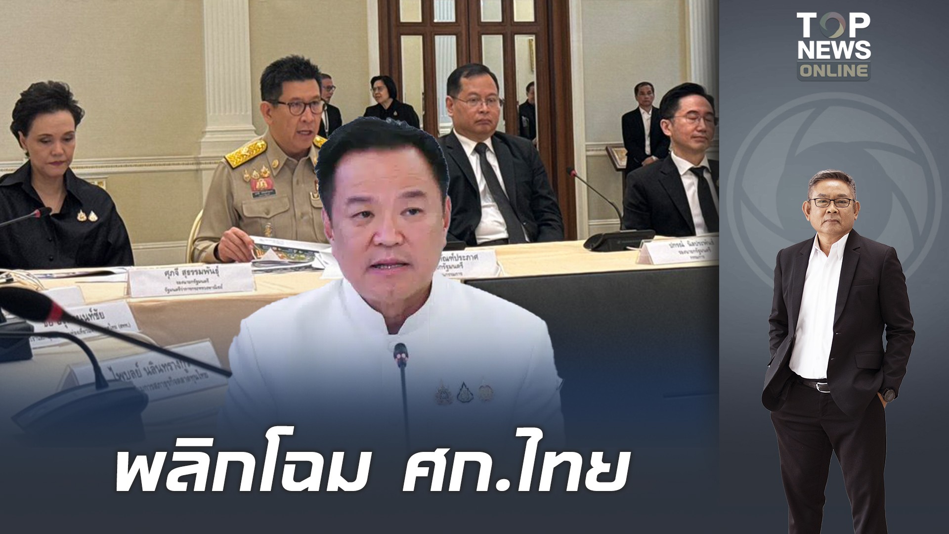 “นายกฯ”-เปิดประชุม-กรอตั้ง-4-ขุนพล-แก้ปัญหาเศรษฐกิจ-ย้ำทุกเรื่องจะส่งเข้า-ครม.-|-topnews